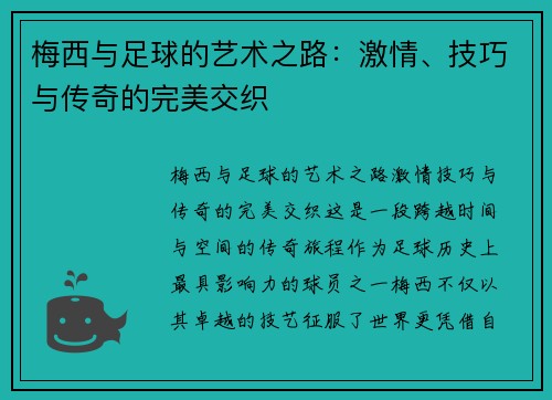 梅西与足球的艺术之路：激情、技巧与传奇的完美交织