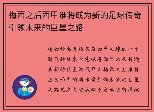 梅西之后西甲谁将成为新的足球传奇引领未来的巨星之路 梅西之后西甲谁将成为新的足球传奇引领未来的巨星之路