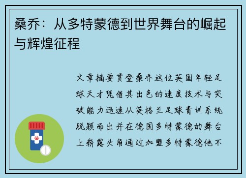 桑乔:从多特蒙德到世界舞台的崛起与辉煌征程 桑乔:从多特蒙德到世界舞台的崛起与辉煌征程
