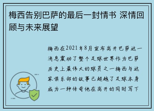 梅西告别巴萨的最后一封情书 深情回顾与未来展望