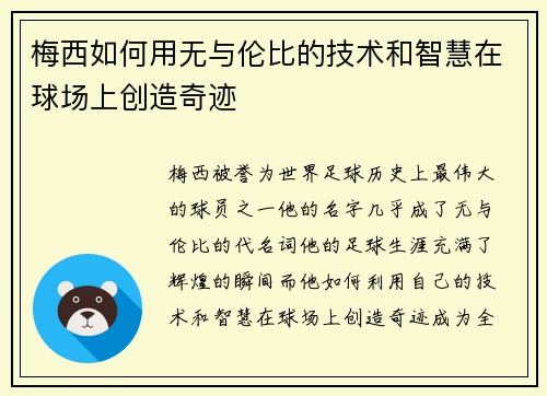 梅西如何用无与伦比的技术和智慧在球场上创造奇迹 梅西如何用无与伦比的技术和智慧在球场上创造奇迹