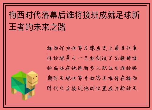 梅西时代落幕后谁将接班成就足球新王者的未来之路 梅西时代落幕后谁将接班成就足球新王者的未来之路