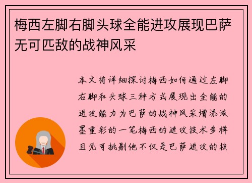 梅西左脚右脚头球全能进攻展现巴萨无可匹敌的战神风采 梅西左脚右脚头球全能进攻展现巴萨无可匹敌的战神风采