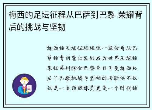 梅西的足坛征程从巴萨到巴黎 荣耀背后的挑战与坚韧 梅西的足坛征程从巴萨到巴黎 荣耀背后的挑战与坚韧
