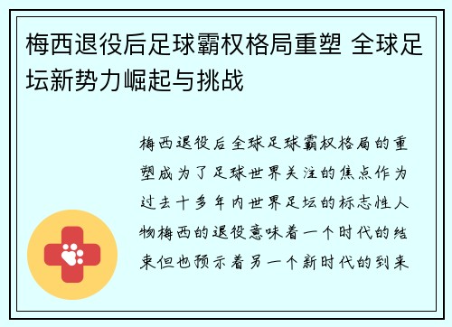 梅西退役后足球霸权格局重塑 全球足坛新势力崛起与挑战