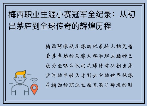 梅西职业生涯小赛冠军全纪录:从初出茅庐到全球传奇的辉煌历程 梅西职业生涯小赛冠军全纪录:从初出茅庐到全球传奇的辉煌历程