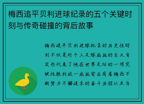 梅西追平贝利进球纪录的五个关键时刻与传奇碰撞的背后故事 梅西追平贝利进球纪录的五个关键时刻与传奇碰撞的背后故事