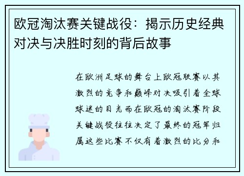 欧冠淘汰赛关键战役:揭示历史经典对决与决胜时刻的背后故事 欧冠淘汰赛关键战役:揭示历史经典对决与决胜时刻的背后故事