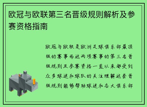 欧冠与欧联第三名晋级规则解析及参赛资格指南 欧冠与欧联第三名晋级规则解析及参赛资格指南