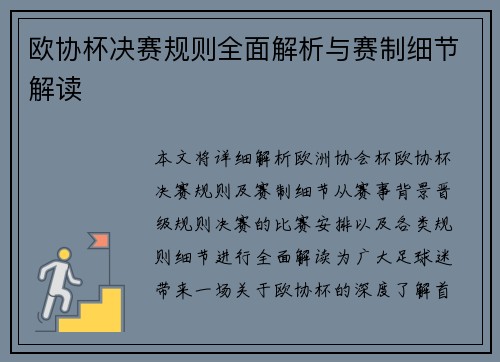 欧协杯决赛规则全面解析与赛制细节解读