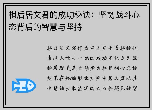 棋后居文君的成功秘诀:坚韧战斗心态背后的智慧与坚持 棋后居文君的成功秘诀:坚韧战斗心态背后的智慧与坚持