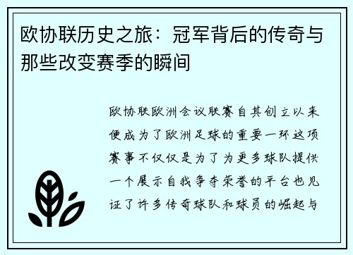 欧协联历史之旅：冠军背后的传奇与那些改变赛季的瞬间
