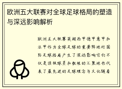 欧洲五大联赛对全球足球格局的塑造与深远影响解析