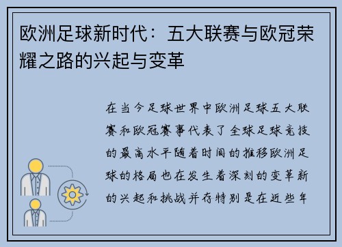 欧洲足球新时代:五大联赛与欧冠荣耀之路的兴起与变革 欧洲足球新时代:五大联赛与欧冠荣耀之路的兴起与变革