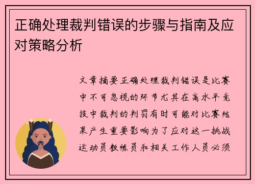正确处理裁判错误的步骤与指南及应对策略分析 正确处理裁判错误的步骤与指南及应对策略分析