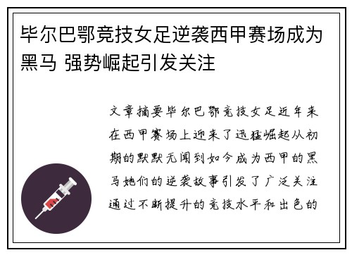 毕尔巴鄂竞技女足逆袭西甲赛场成为黑马 强势崛起引发关注 毕尔巴鄂竞技女足逆袭西甲赛场成为黑马 强势崛起引发关注