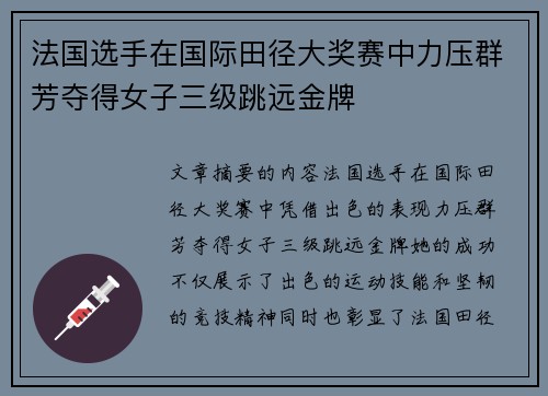 法国选手在国际田径大奖赛中力压群芳夺得女子三级跳远金牌