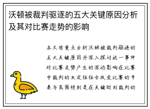 沃顿被裁判驱逐的五大关键原因分析及其对比赛走势的影响