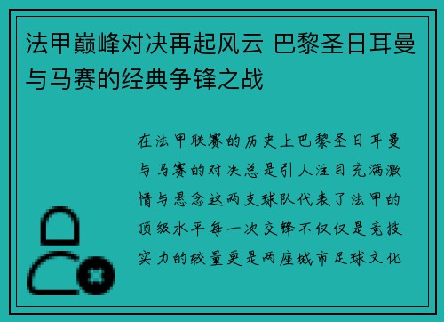 法甲巅峰对决再起风云 巴黎圣日耳曼与马赛的经典争锋之战 法甲巅峰对决再起风云 巴黎圣日耳曼与马赛的经典争锋之战