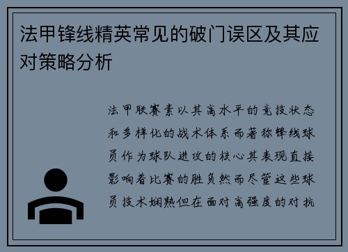 法甲锋线精英常见的破门误区及其应对策略分析