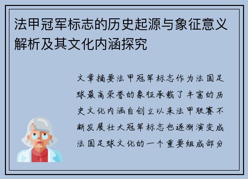 法甲冠军标志的历史起源与象征意义解析及其文化内涵探究 法甲冠军标志的历史起源与象征意义解析及其文化内涵探究