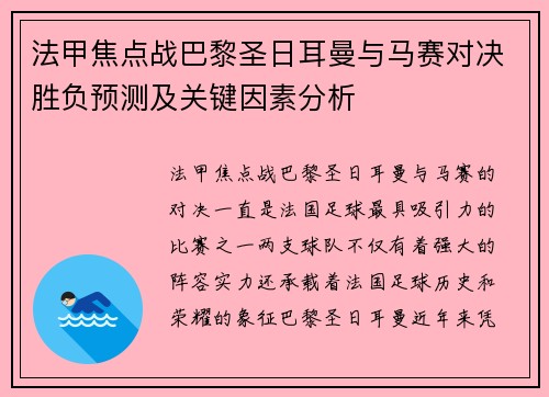 法甲焦点战巴黎圣日耳曼与马赛对决胜负预测及关键因素分析