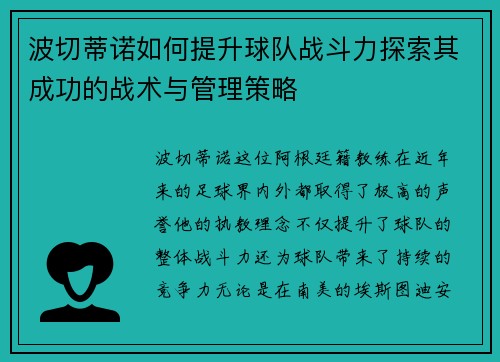 波切蒂诺如何提升球队战斗力探索其成功的战术与管理策略