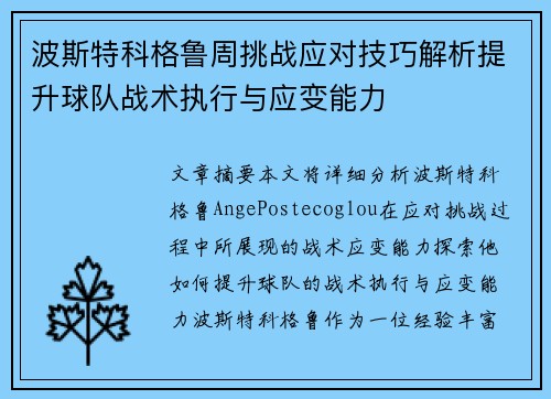 波斯特科格鲁周挑战应对技巧解析提升球队战术执行与应变能力 波斯特科格鲁周挑战应对技巧解析提升球队战术执行与应变能力