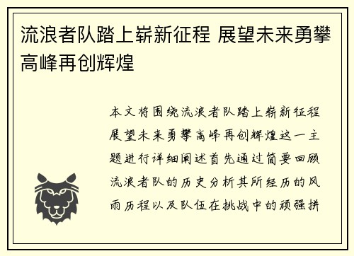 流浪者队踏上崭新征程 展望未来勇攀高峰再创辉煌