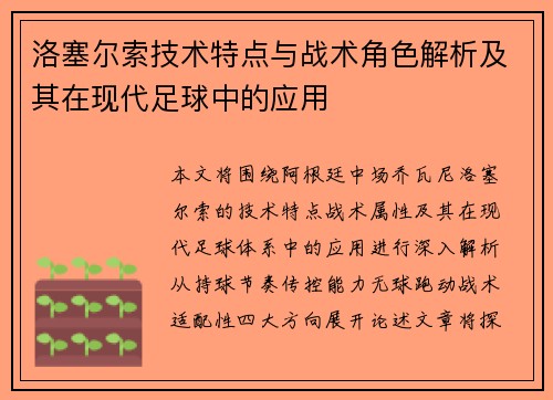 洛塞尔索技术特点与战术角色解析及其在现代足球中的应用 洛塞尔索技术特点与战术角色解析及其在现代足球中的应用