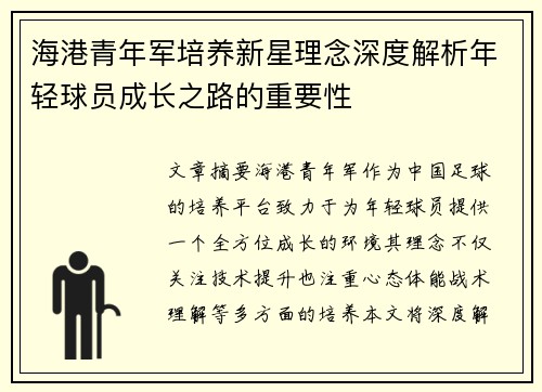 海港青年军培养新星理念深度解析年轻球员成长之路的重要性 海港青年军培养新星理念深度解析年轻球员成长之路的重要性