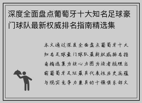 深度全面盘点葡萄牙十大知名足球豪门球队最新权威排名指南精选集
