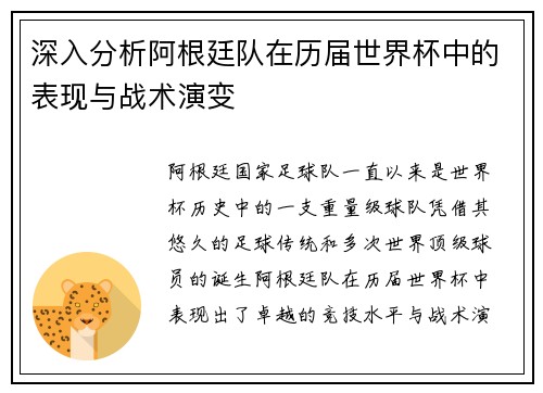 深入分析阿根廷队在历届世界杯中的表现与战术演变