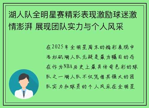 湖人队全明星赛精彩表现激励球迷激情澎湃 展现团队实力与个人风采