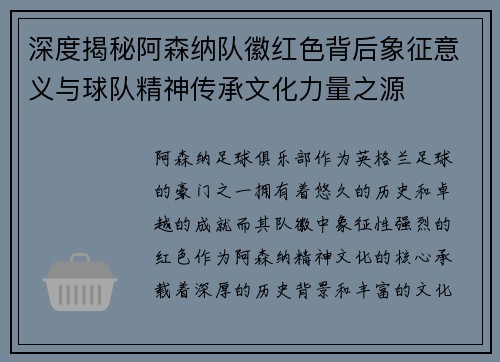 深度揭秘阿森纳队徽红色背后象征意义与球队精神传承文化力量之源
