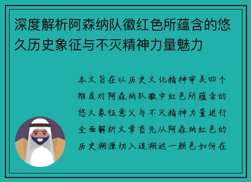 深度解析阿森纳队徽红色所蕴含的悠久历史象征与不灭精神力量魅力 深度解析阿森纳队徽红色所蕴含的悠久历史象征与不灭精神力量魅力