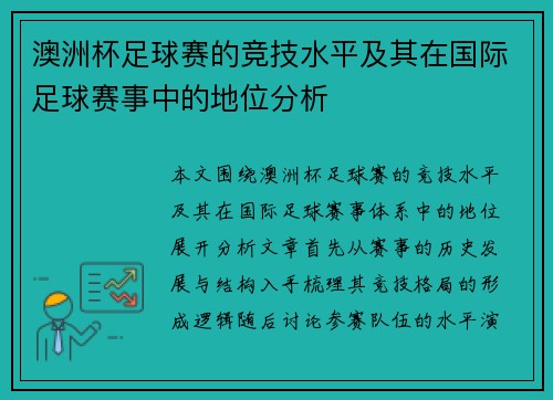 澳洲杯足球赛的竞技水平及其在国际足球赛事中的地位分析