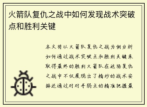 火箭队复仇之战中如何发现战术突破点和胜利关键