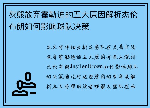 灰熊放弃霍勒迪的五大原因解析杰伦布朗如何影响球队决策 灰熊放弃霍勒迪的五大原因解析杰伦布朗如何影响球队决策