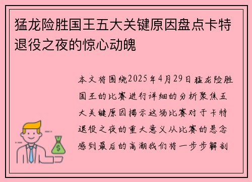 猛龙险胜国王五大关键原因盘点卡特退役之夜的惊心动魄