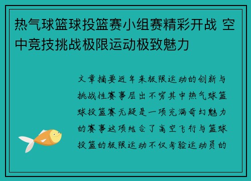热气球篮球投篮赛小组赛精彩开战 空中竞技挑战极限运动极致魅力 热气球篮球投篮赛小组赛精彩开战 空中竞技挑战极限运动极致魅力