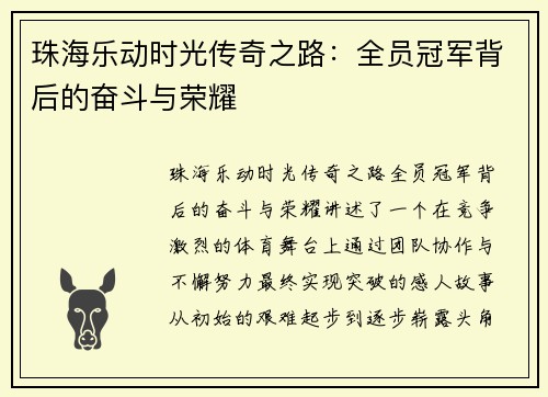 珠海乐动时光传奇之路:全员冠军背后的奋斗与荣耀 珠海乐动时光传奇之路:全员冠军背后的奋斗与荣耀