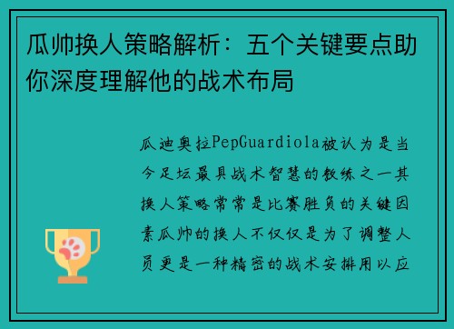 瓜帅换人策略解析:五个关键要点助你深度理解他的战术布局 瓜帅换人策略解析:五个关键要点助你深度理解他的战术布局
