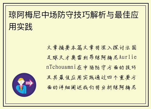 琼阿梅尼中场防守技巧解析与最佳应用实践 琼阿梅尼中场防守技巧解析与最佳应用实践
