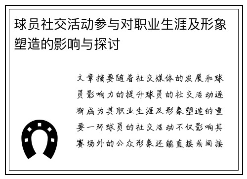 球员社交活动参与对职业生涯及形象塑造的影响与探讨 球员社交活动参与对职业生涯及形象塑造的影响与探讨