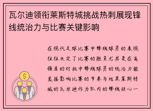 瓦尔迪领衔莱斯特城挑战热刺展现锋线统治力与比赛关键影响 瓦尔迪领衔莱斯特城挑战热刺展现锋线统治力与比赛关键影响