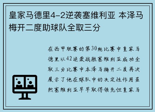 皇家马德里4-2逆袭塞维利亚 本泽马梅开二度助球队全取三分 皇家马德里4-2逆袭塞维利亚 本泽马梅开二度助球队全取三分