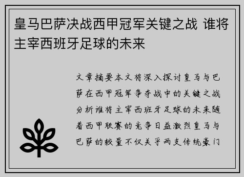 皇马巴萨决战西甲冠军关键之战 谁将主宰西班牙足球的未来