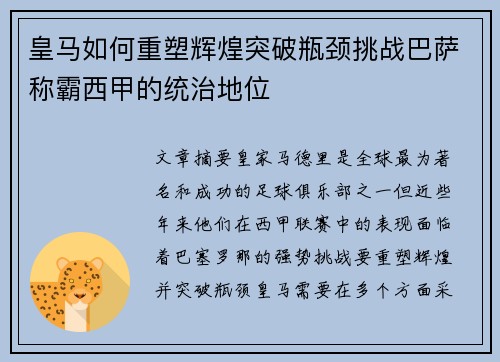 皇马如何重塑辉煌突破瓶颈挑战巴萨称霸西甲的统治地位