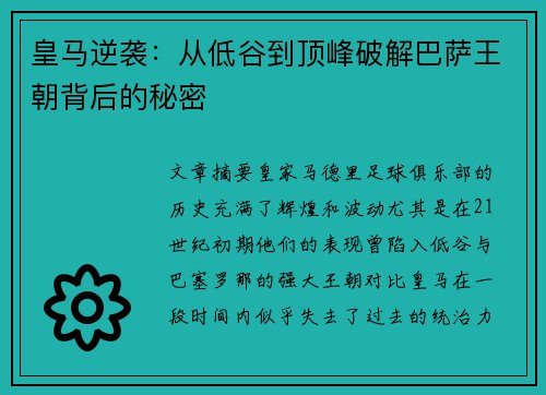 皇马逆袭:从低谷到顶峰破解巴萨王朝背后的秘密 皇马逆袭:从低谷到顶峰破解巴萨王朝背后的秘密